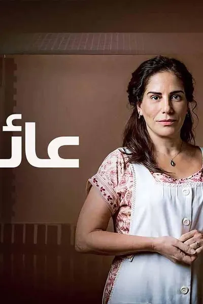 عائلتي (مدبلج)