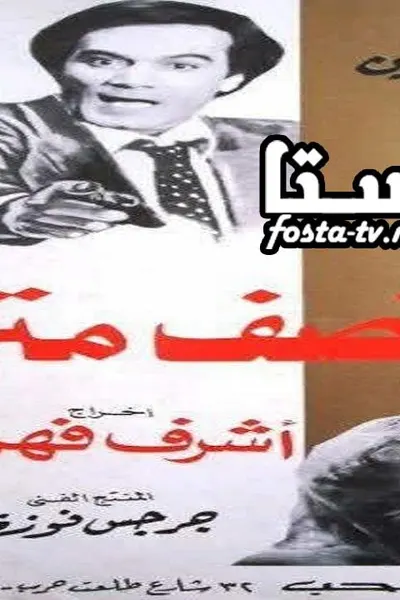 حادث النصف متر