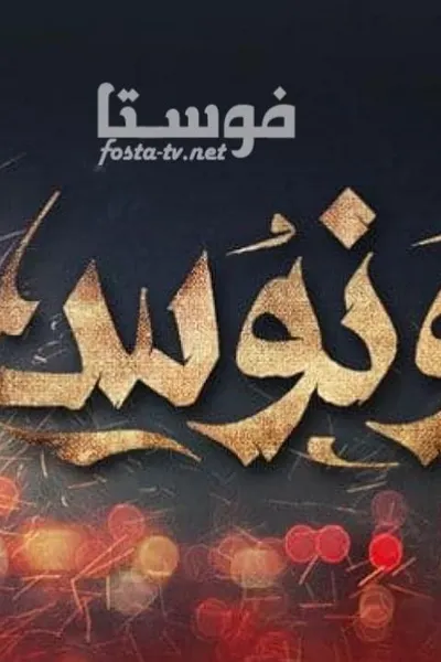 ونوس