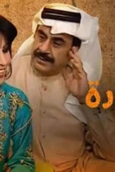 حبل المودة