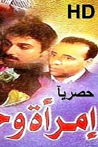 امرأة وخمسة رجال
