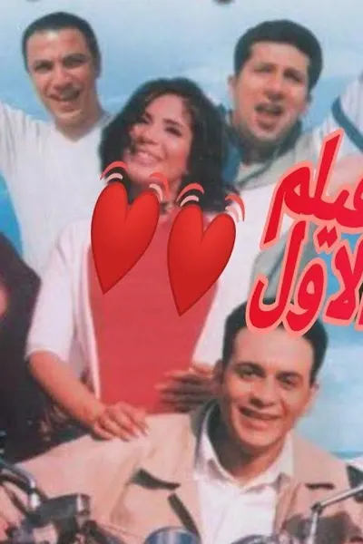 الحب الأول