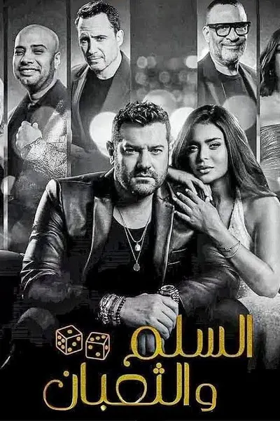 السلم والثعبان