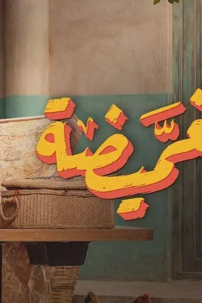 الغميضة