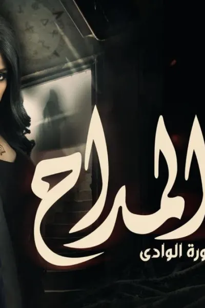المداح 2
