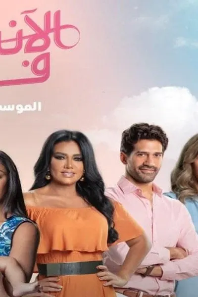 الأنسة فرح 2