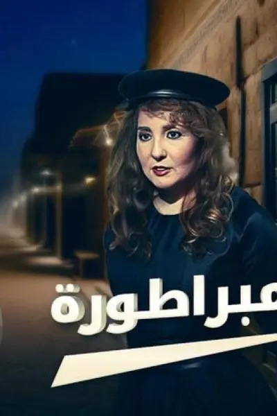 الإمبراطورة