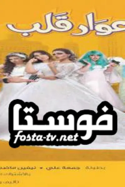 عوار قلب