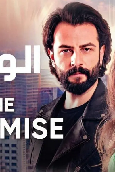 الوعد (مدبلج)
