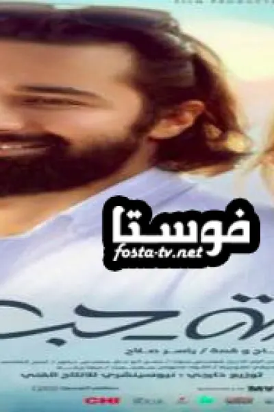 قصة حب