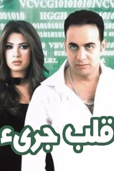 قلب جريء