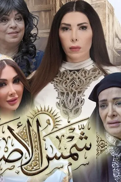 شمس الاصيل