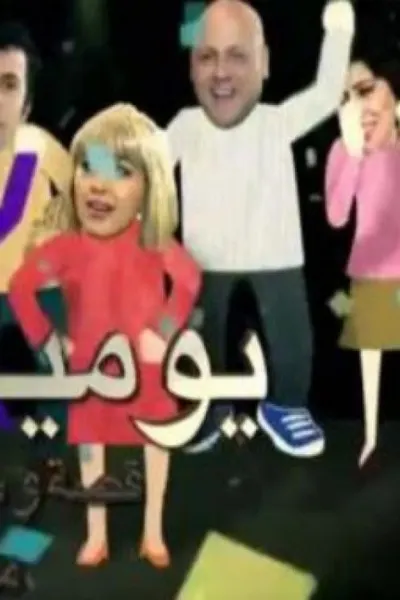 يوميات حدو