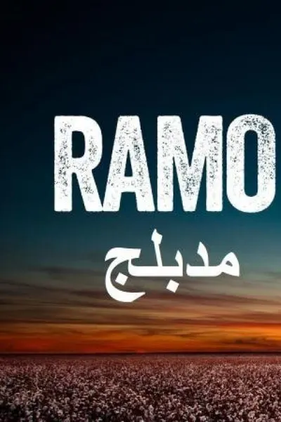 رامو (مدبلج)