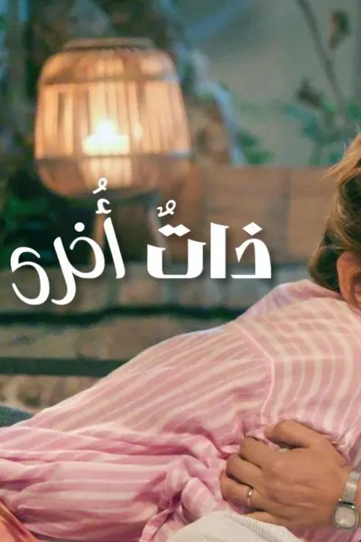 ذات اخرى