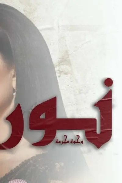 نور (وجوه محرمة)