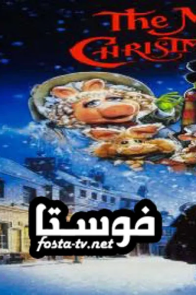 The Muppet Christmas Carol (مدبلج)