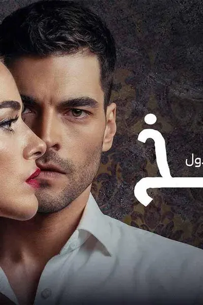الفخ (مدبلج)