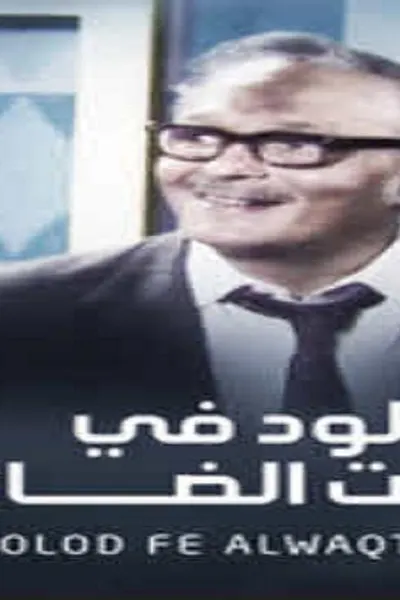 مولود في الوقت الضائع