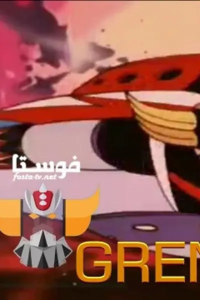 جريندايزر (مدبلج)
