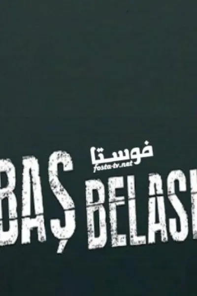 مصيبة رأسي