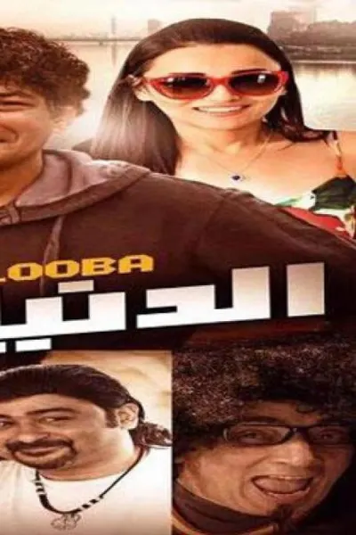 الدنيا مقلوبة