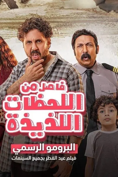 فاصل من اللحظات اللذيذة