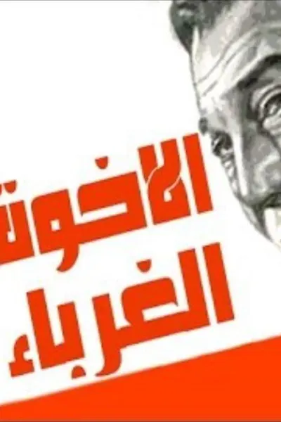 الاخوة الغرباء