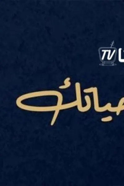 بغيت حياتك