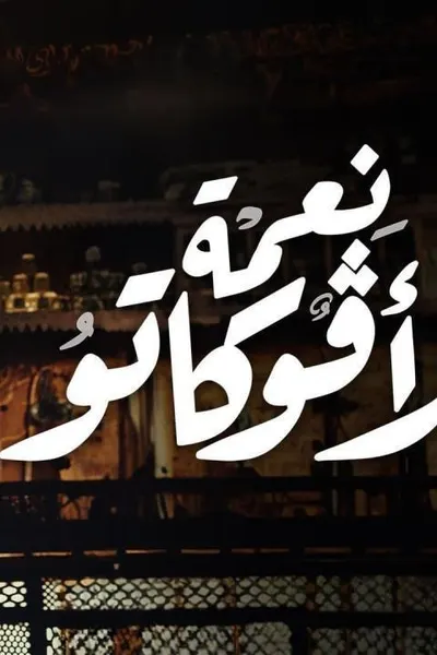 نعمة الافوكاتو