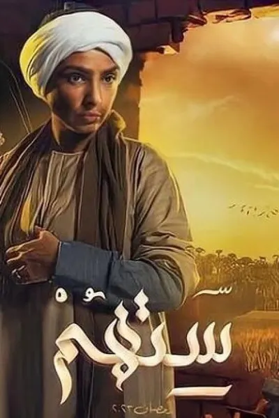 ستهم