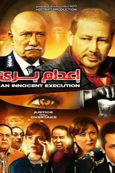 إعدام برئ