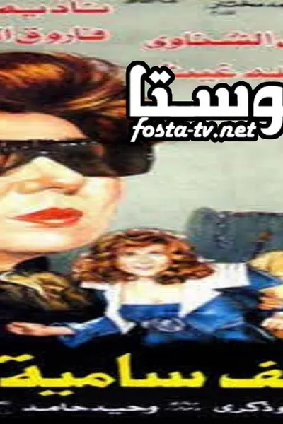 ملف سامية شعراوى