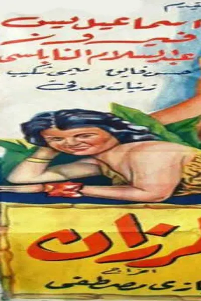 اسماعيل يس طرزان