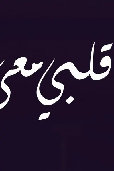 قلبي معي