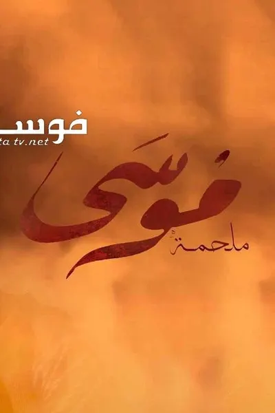 موسي