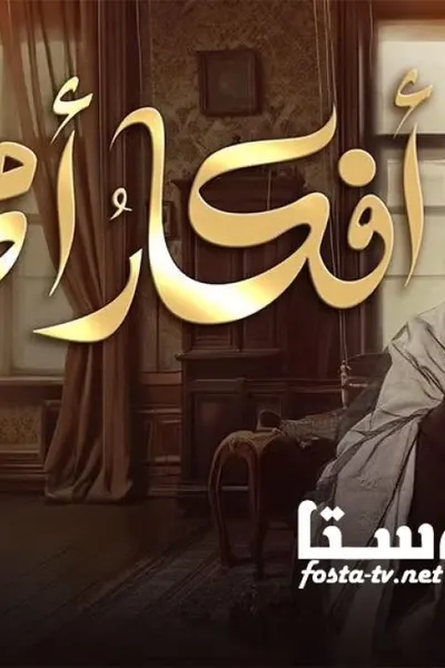 افكار امي