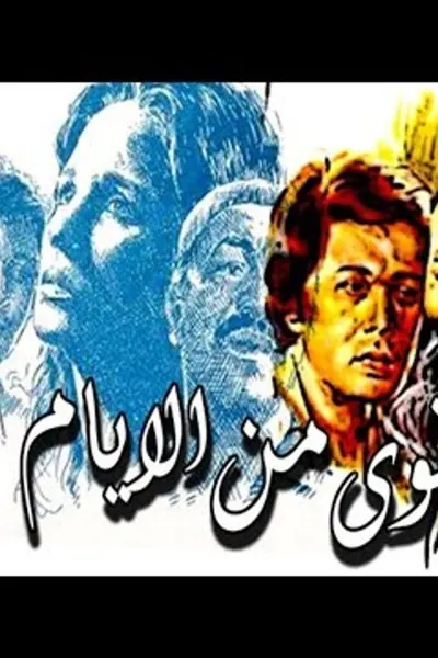 اقوى من الايام