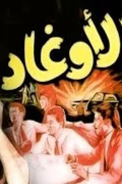 الاوغاد
