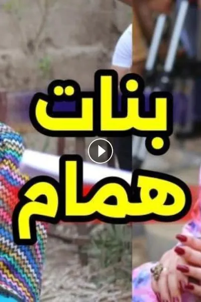 بنات همام