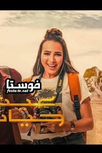 عيش حياتك