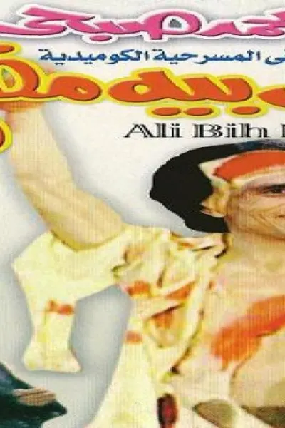 علي بيه مظهر و40 حرامي