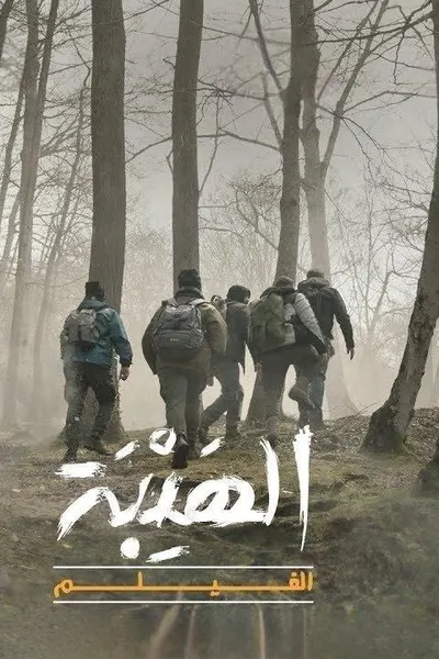 الهيبة