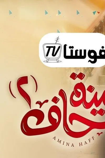 امينة حاف 2