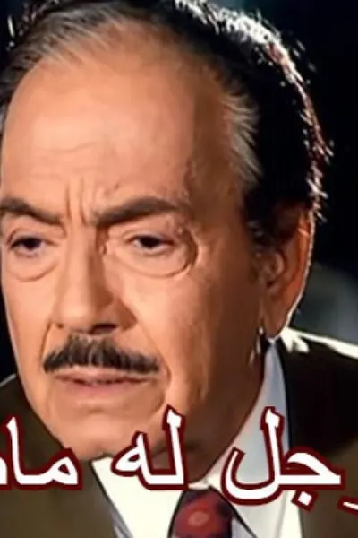 رجل له ماضى