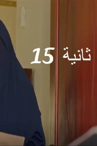 15 ثانية