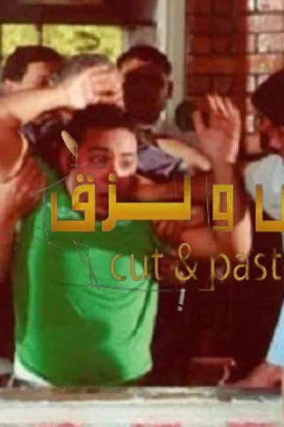 قص ولصق