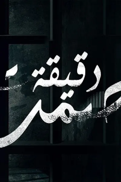 دقيقة صمت