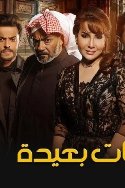 أمنيات بعيدة