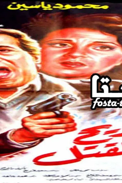 تصريح بالقتل